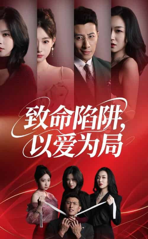 致命陷阱以爱为局（42集全）朱韵知＆奇凌 - 海之城短剧