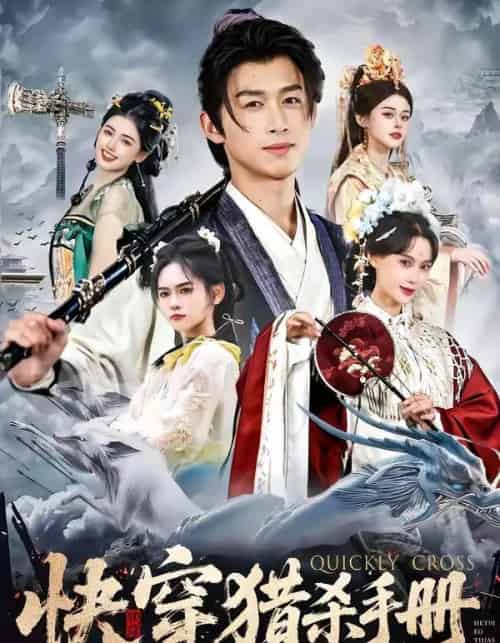 快穿猎杀手册（80集全）严浩＆盛佳琦-海之城短剧项目