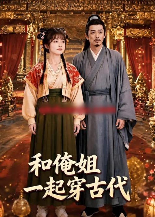 和俺姐一起穿古代（70集全）AI短剧-海之城短剧项目