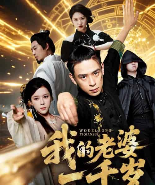 我的老婆一千岁（63集）苏弋涵＆黄路评-海之城短剧项目