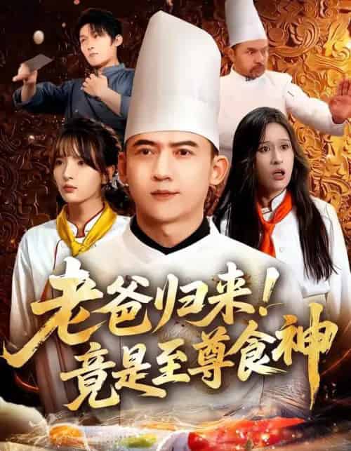 老爸归来！竟是至尊食神（60集全）西米露＆孙昊-海之城短剧项目