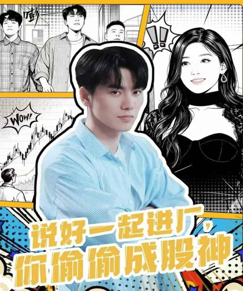 说好一起进厂，你偷偷成股神（81集全）李智智＆倪艺菲-海之城短剧项目