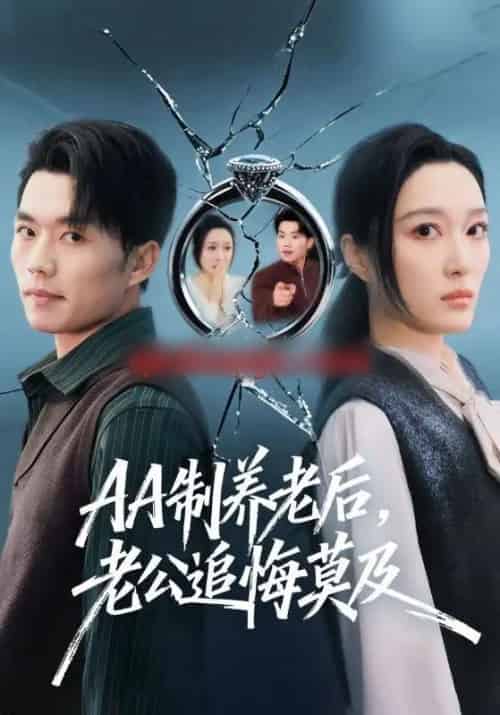 AA制养老后，老公追悔莫及（65集全）张小磊＆韩惟-海之城短剧项目