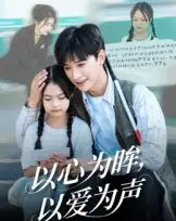 以心为眸，以爱为声＆何处闻衷声（60集全）张云庆＆林七月-海之城短剧项目