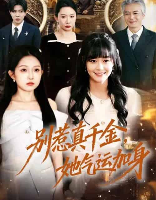 别惹真千金，她气运加身（70集全）孙蔚琳＆李萌-海之城短剧项目