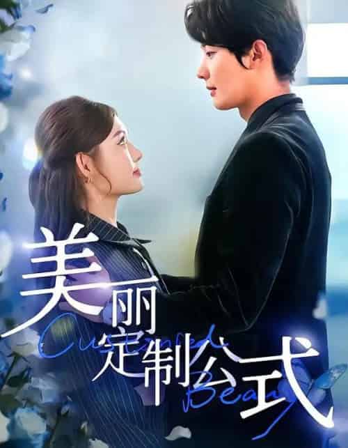 美丽定制公式（60集全）崔晓萱＆肖文宇-海之城短剧项目