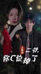 上春山二爷,你C位掉了&爱你时风起 上春山二爷,你C位掉了&爱你时风起