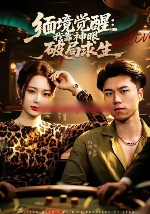 缅境觉醒：我靠神眼破局求生（80集全）石子玉＆孙妍-海之城短剧项目