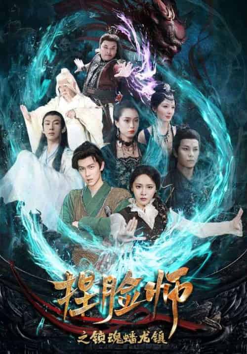 捏脸师之锁魂蟠龙镇（64集全）陈景霖＆董佳妮 - 海之城短剧