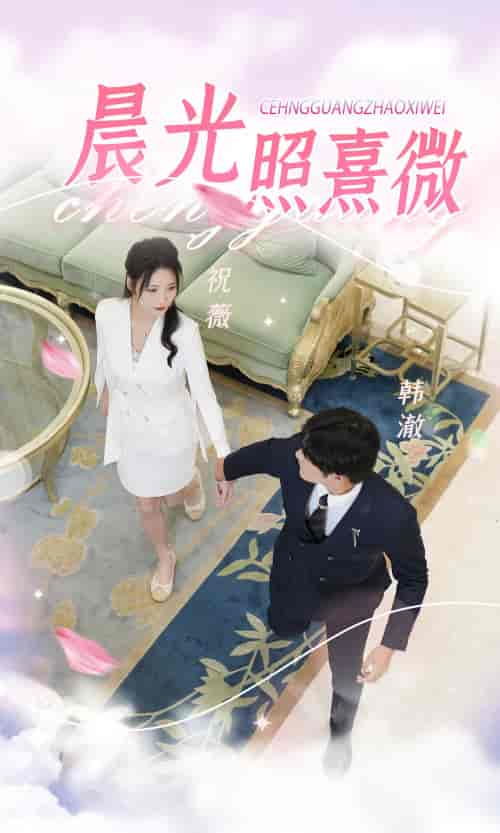 晨光照熹微（80集） - 海之城短剧