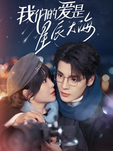 我们的爱是星辰大海（67集全）段美洋＆廖茉汐 - 海之城短剧