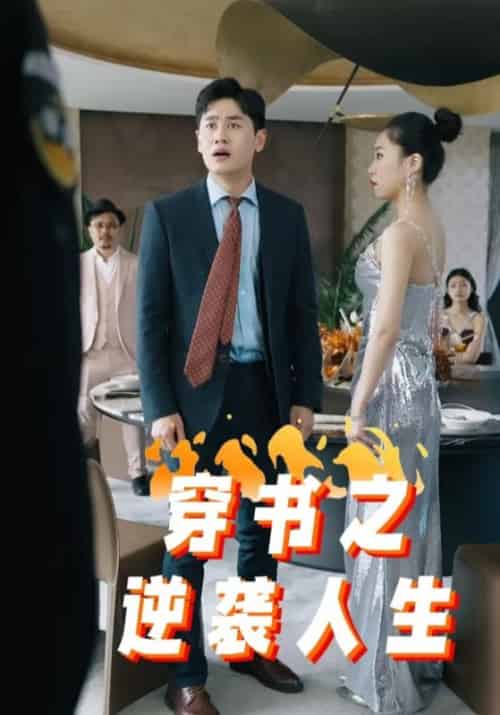 穿书之逆袭人生（100集全）陆云哲＆凌洛伊 - 海之城短剧