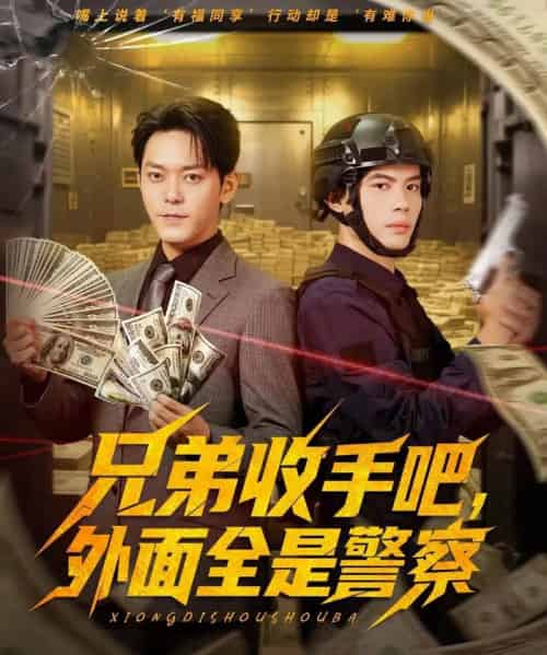 兄弟收手吧，外面全是警察＆兄弟收手吧外面全是警察 （80集全） 于珂然＆周天越-海之城短剧项目