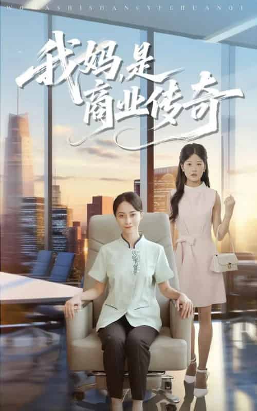 我妈是商业传奇（50集全）胡小超＆丁榆-海之城短剧项目