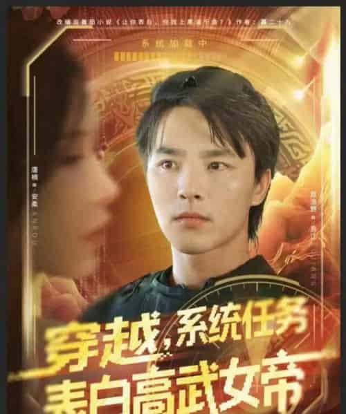 穿越，系统任务表白高武女帝（74集全）屈浩野＆唐楠-海之城短剧项目