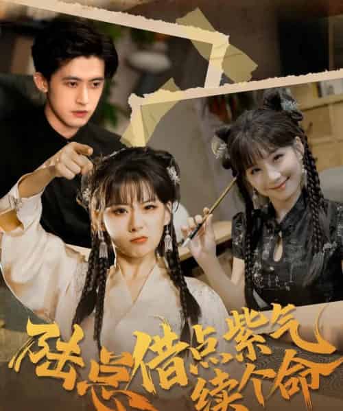 陆总借点紫气续个命（63集全）王之遥＆谭子宣-海之城短剧项目