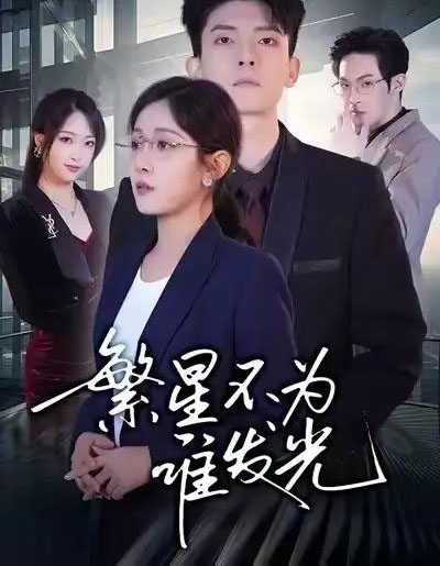 繁星不为谁发光（60集全）岳玥＆王信廷-海之城短剧项目