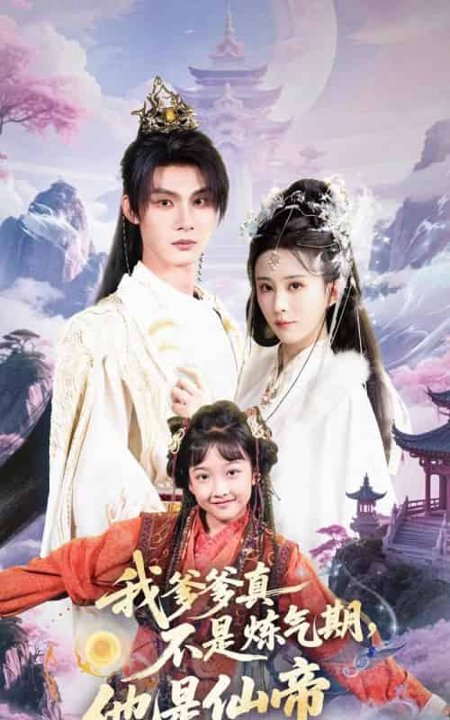 我爹爹真不是炼气期他是仙帝（52集全）李庭龙＆李梦媛-海之城短剧项目