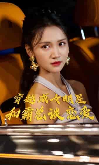 穿越成女明星和霸总谈恋爱 穿越成女明星和霸总谈恋爱