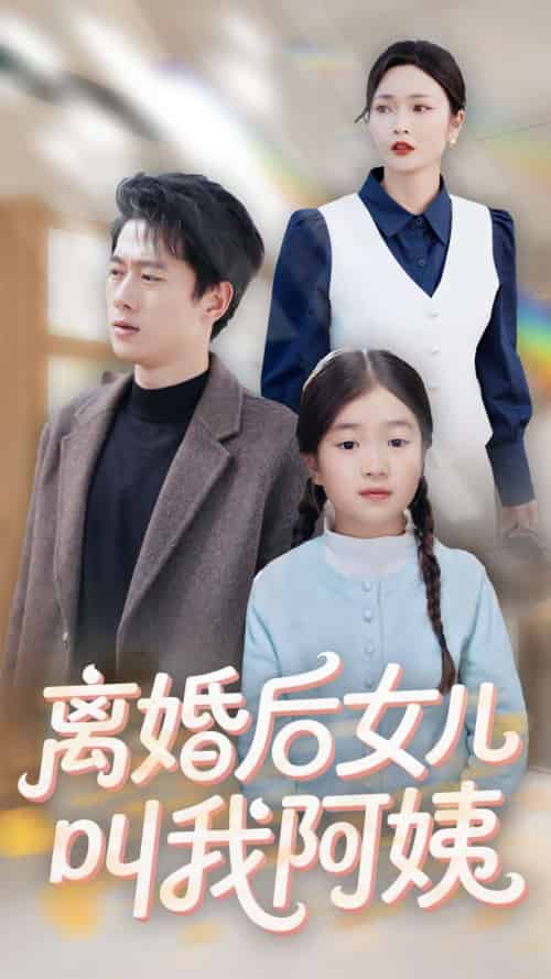 离婚后女儿叫我阿姨 离婚后女儿叫我阿姨