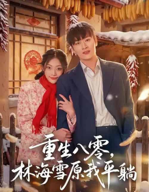 重生八零，林海雪原我平躺（80集全）徐培淇＆张紫云-海之城短剧项目