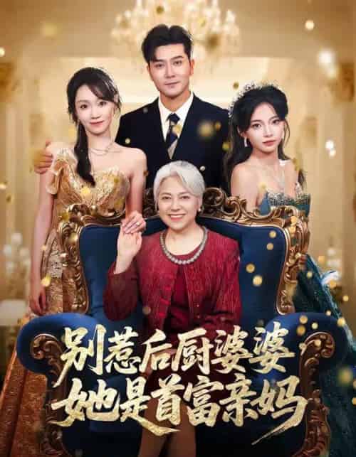 别惹后厨婆婆，她是首富亲妈（56集全）田不凡＆张沛苏-海之城短剧项目