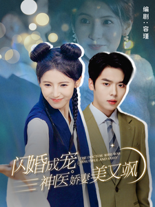 闪婚成宠神医娇妻美又飒（89集全） - 海之城短剧