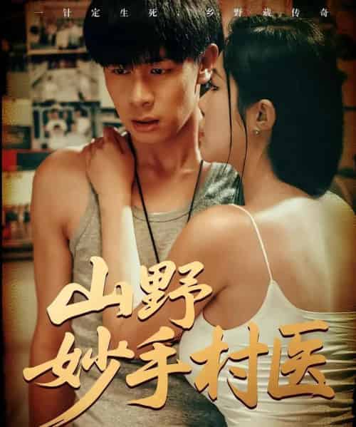 山野妙手村医（79集）-海之城短剧项目