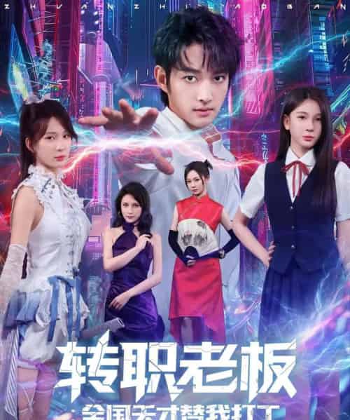 转职老板：全国天才替我打工（80）赵子麒＆杨洁-海之城短剧项目