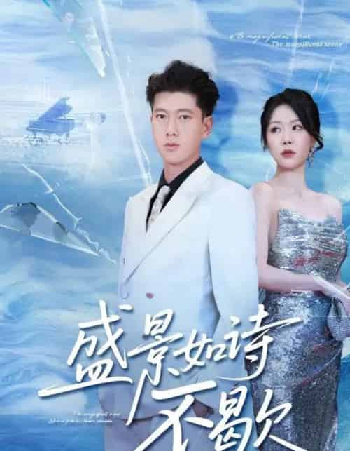 盛景如诗不歇（73集全）张予安＆钟莹玲-海之城短剧项目