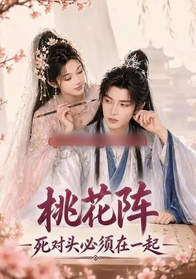 桃花阵：死对头必须在一起（39集全）AI短剧-海之城短剧项目