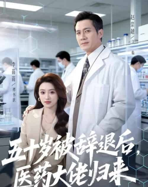 五十岁被辞退后，医药大佬归来（78集全）赵崇越＆李苗苗-海之城短剧项目