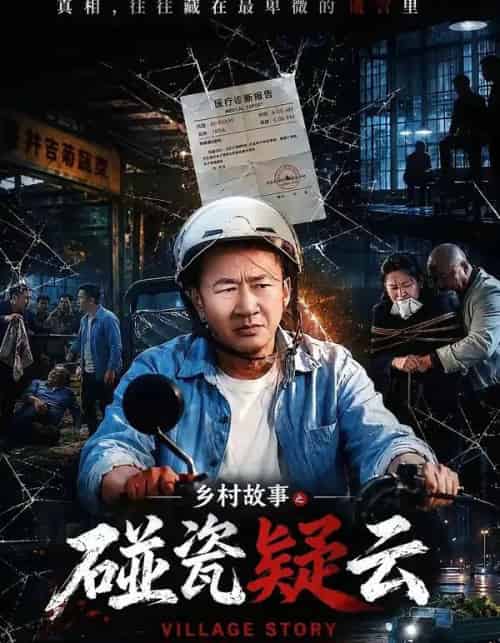 乡村故事之碰瓷疑云（61集全）李嘉明＆高晶 - 海之城短剧