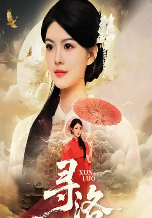 寻洛（60集全）黄艳燕＆张凤鑫-海之城短剧项目