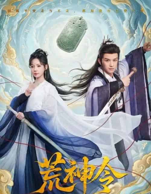 荒神令（60集全）漆培鑫＆常文景-海之城短剧项目