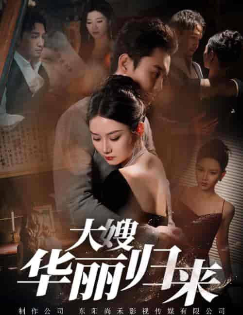 大嫂华丽归来（72集全） - 海之城短剧