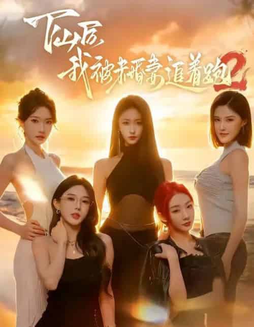 下山后我被未婚妻追着跑2（73集全）钟远哲＆高子怡-海之城短剧项目