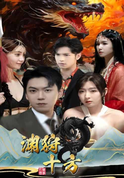 渊狩十方（100集全）凌天＆林洛雪 - 海之城短剧