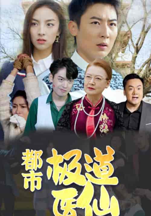 极道医仙（60集全）陆铭＆周倩 - 海之城短剧