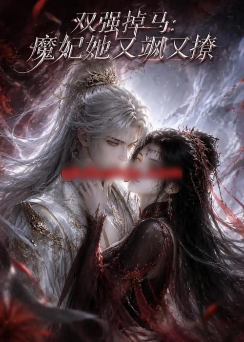 双强掉马：魔妃她又飒又撩（80集全）动漫-海之城短剧项目