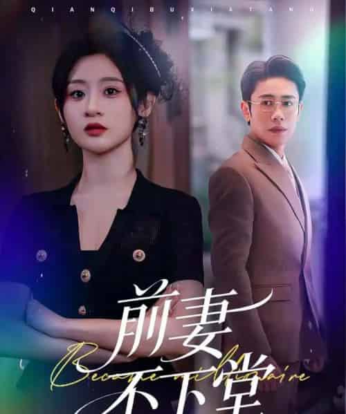 前妻不下堂（60集全）周越＆闫蕾-海之城短剧项目