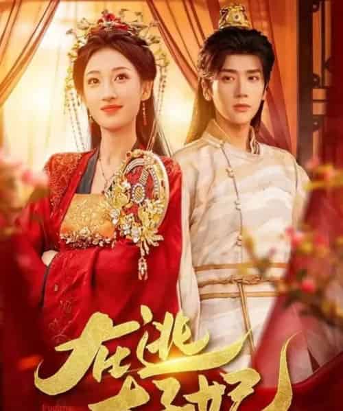 在逃太子妃（64集全）李明峻＆王宇涵-海之城短剧项目