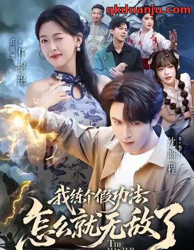 我练个假功法怎么就无敌了（63集全）任绵绵＆沈照程-海之城短剧项目