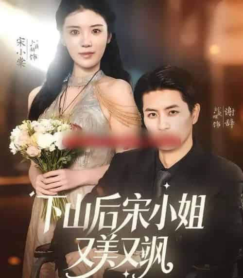 下山后宋小姐又美又飒（65集全）刘定琛＆卜萌楠-海之城短剧项目