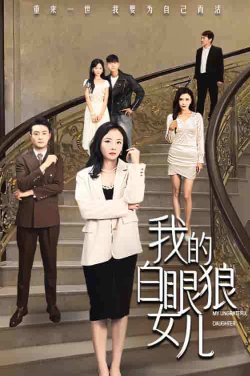 我的白眼狼女儿 我的白眼狼女儿