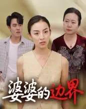 婆婆的边界（35集全）后会君-海之城短剧项目