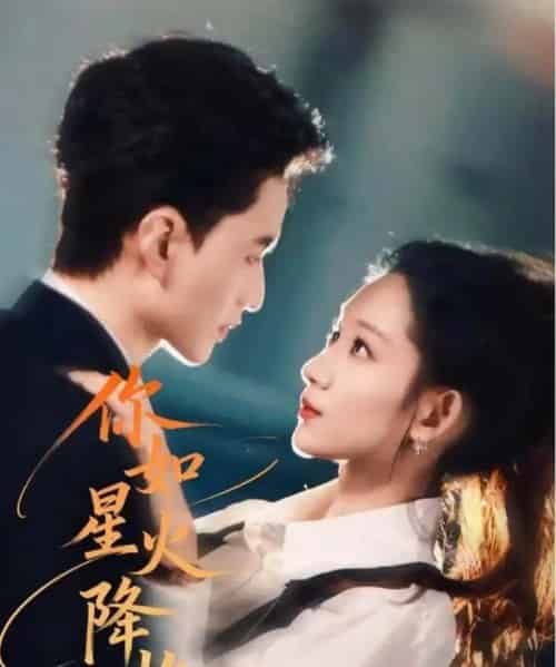 你如星火降临（80集全）王博煜＆吴佳尧-海之城短剧项目