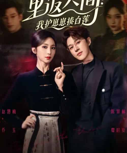 重返人间：我护崽崽揍白莲（60集全）陈景赫＆赵慧楠-海之城短剧项目