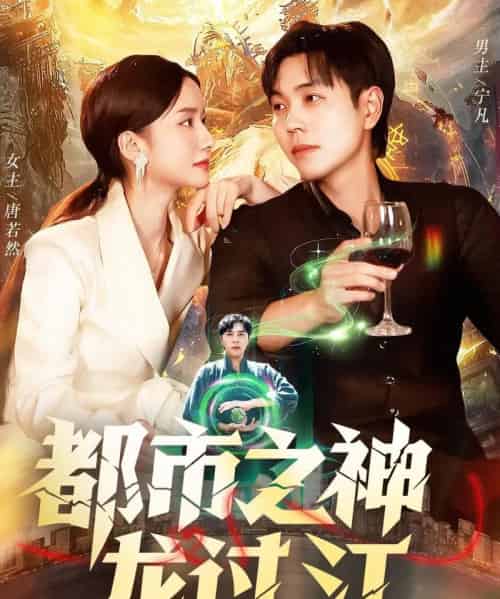 都市之神龙过江（81集全）刘晨宇＆周钶臻-海之城短剧项目
