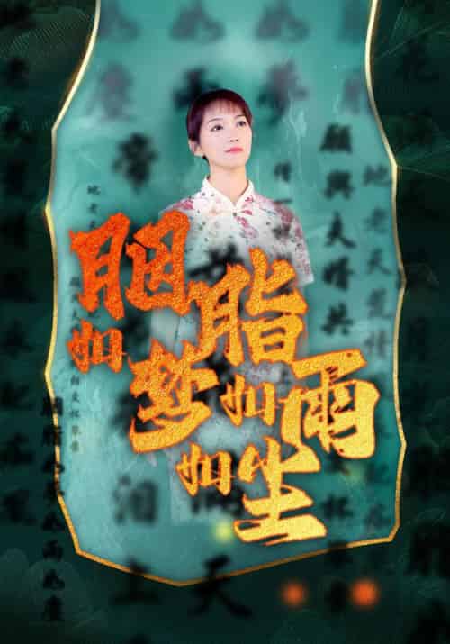 胭脂如梦如雨如尘（17集全）袁圆源＆梦雨尘 - 海之城短剧
